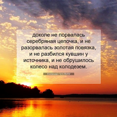 Picture 07 - Екклесиаст 12:6 RUSV - доколе не порвалась - Bible Verse Picture