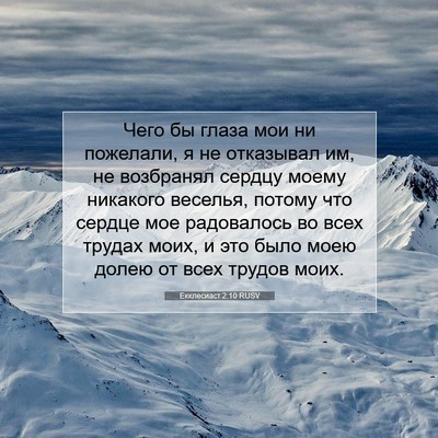 Picture 07 - Екклесиаст 2:10 RUSV - Чего бы глаза мои ни - Bible Verse Picture