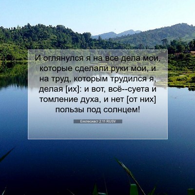 Picture 07 - Екклесиаст 2:11 RUSV - И оглянулся я на все дела - Bible Verse Picture