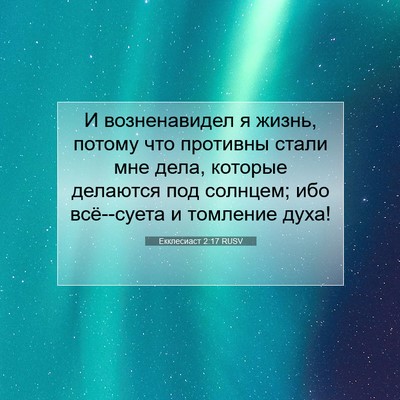 Picture 07 - Екклесиаст 2:17 RUSV - И возненавидел я жизнь, - Bible Verse Picture