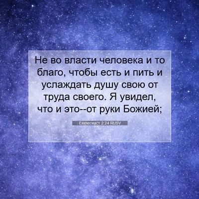 Picture 07 - Екклесиаст 2:24 RUSV - Не во власти человека и то - Bible Verse Picture