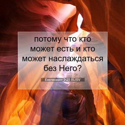 Picture 07 - Екклесиаст 2:25 RUSV - потому что кто может есть и - Bible Verse Picture