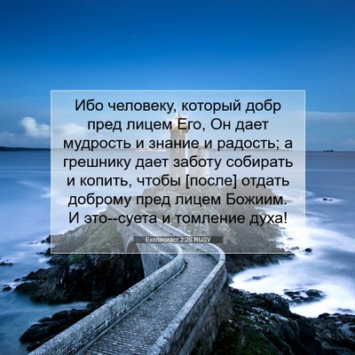 Picture 07 - Екклесиаст 2:26 RUSV - Ибо человеку, который добр - Bible Verse Picture
