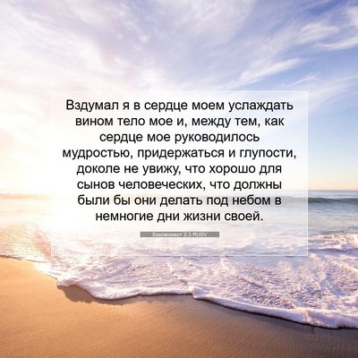 Picture 07 - Екклесиаст 2:3 RUSV - Вздумал я в сердце моем - Bible Verse Picture