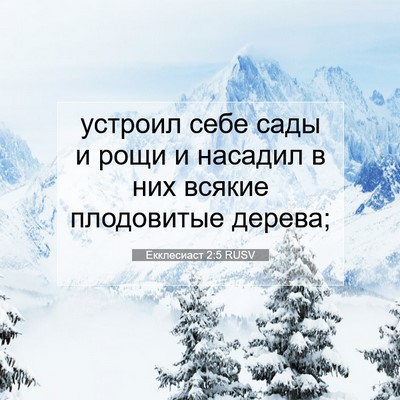 Picture 07 - Екклесиаст 2:5 RUSV - устроил себе сады и рощи и - Bible Verse Picture