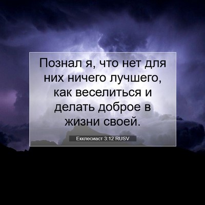 Picture 07 - Екклесиаст 3:12 RUSV - Познал я, что нет для них - Bible Verse Picture
