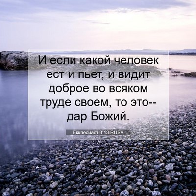 Picture 07 - Екклесиаст 3:13 RUSV - И если какой человек ест и - Bible Verse Picture