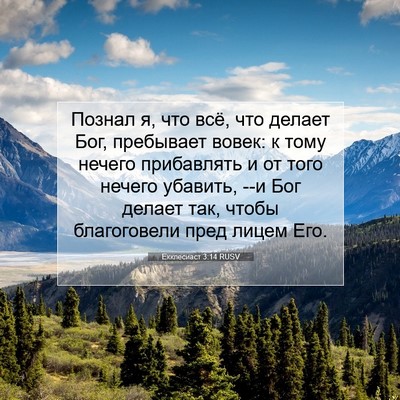 Picture 07 - Екклесиаст 3:14 RUSV - Познал я, что всё, что - Bible Verse Picture