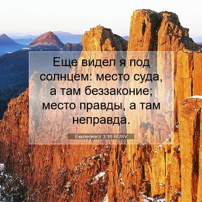 Picture 07 - Екклесиаст 3:16 RUSV - Еще видел я под солнцем: - Bible Verse Picture