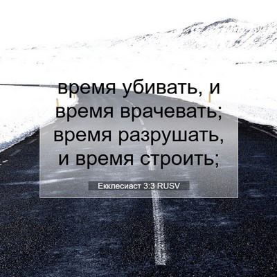 Picture 07 - Екклесиаст 3:3 RUSV - время убивать, и время - Bible Verse Picture