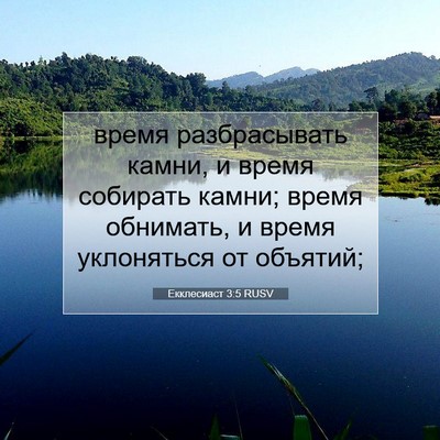 Picture 07 - Екклесиаст 3:5 RUSV - время разбрасывать камни, - Bible Verse Picture