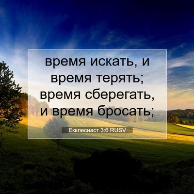 Picture 07 - Екклесиаст 3:6 RUSV - время искать, и время - Bible Verse Picture