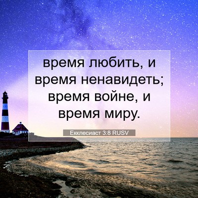 Picture 07 - Екклесиаст 3:8 RUSV - время любить, и время - Bible Verse Picture