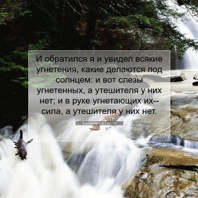 Picture 07 - Екклесиаст 4:1 RUSV - И обратился я и увидел - Bible Verse Picture