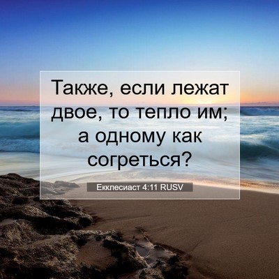 Picture 07 - Екклесиаст 4:11 RUSV - Также, если лежат двое, то - Bible Verse Picture