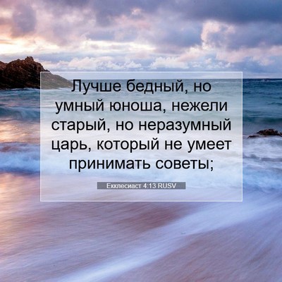 Picture 07 - Екклесиаст 4:13 RUSV - Лучше бедный, но умный - Bible Verse Picture