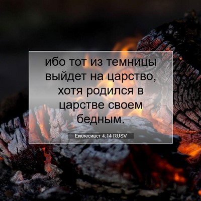 Picture 07 - Екклесиаст 4:14 RUSV - ибо тот из темницы выйдет - Bible Verse Picture