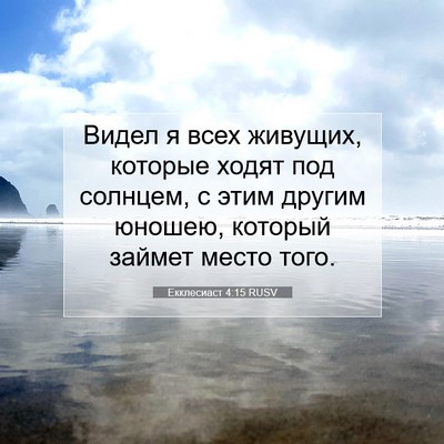 Picture 07 - Екклесиаст 4:15 RUSV - Видел я всех живущих, - Bible Verse Picture