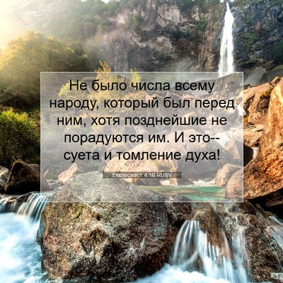 Picture 07 - Екклесиаст 4:16 RUSV - Не было числа всему народу, - Bible Verse Picture