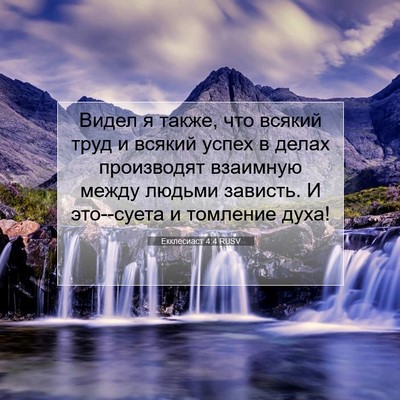 Picture 07 - Екклесиаст 4:4 RUSV - Видел я также, что всякий - Bible Verse Picture
