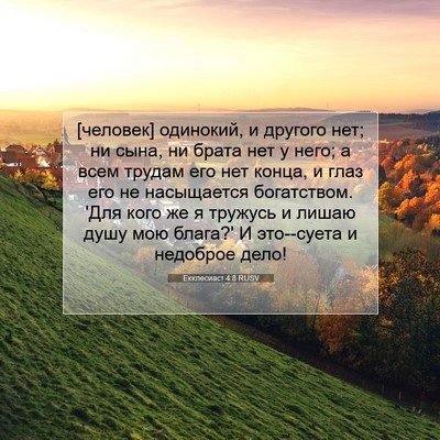 Picture 07 - Екклесиаст 4:8 RUSV - [человек] одинокий, и - Bible Verse Picture