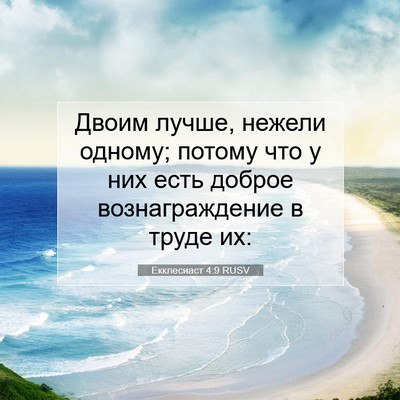 Picture 07 - Екклесиаст 4:9 RUSV - Двоим лучше, нежели одному; - Bible Verse Picture