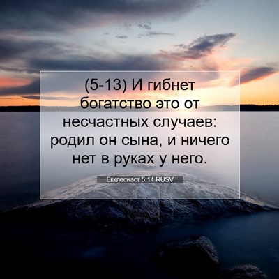 Picture 07 - Екклесиаст 5:14 RUSV - (5-13) И гибнет богатство это - Bible Verse Picture