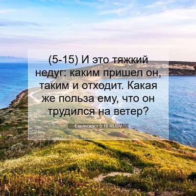 Picture 07 - Екклесиаст 5:16 RUSV - (5-15) И это тяжкий недуг: - Bible Verse Picture