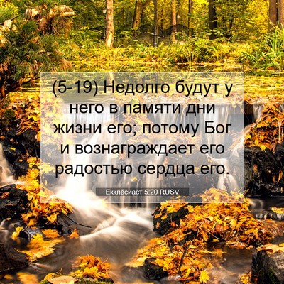 Picture 07 - Екклесиаст 5:20 RUSV - (5-19) Недолго будут у него в - Bible Verse Picture