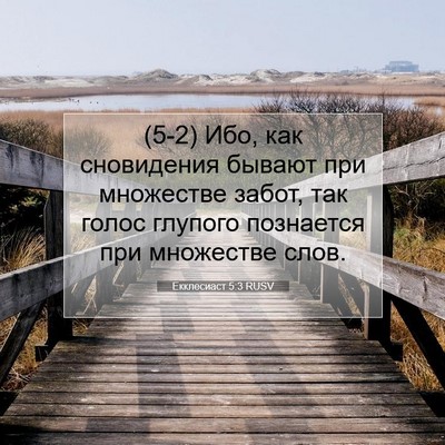 Picture 07 - Екклесиаст 5:3 RUSV - (5-2) Ибо, как сновидения - Bible Verse Picture