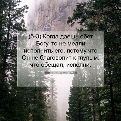 Picture 07 - Екклесиаст 5:4 RUSV - (5-3) Когда даешь обет Богу, - Bible Verse Picture