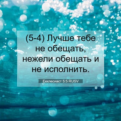Picture 07 - Екклесиаст 5:5 RUSV - (5-4) Лучше тебе не обещать, - Bible Verse Picture