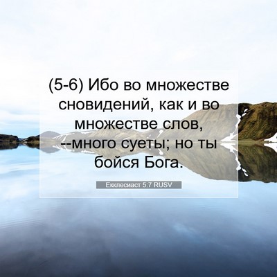 Picture 07 - Екклесиаст 5:7 RUSV - (5-6) Ибо во множестве - Bible Verse Picture