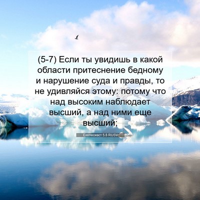 Picture 07 - Екклесиаст 5:8 RUSV - (5-7) Если ты увидишь в какой - Bible Verse Picture