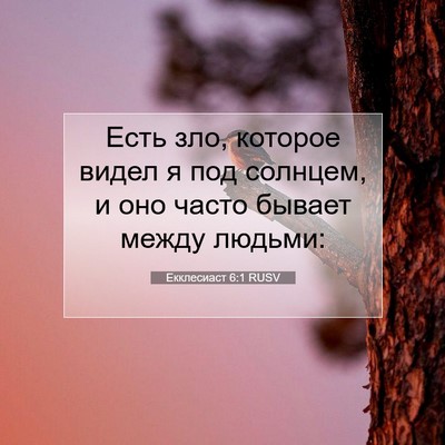 Picture 07 - Екклесиаст 6:1 RUSV - Есть зло, которое видел я - Bible Verse Picture