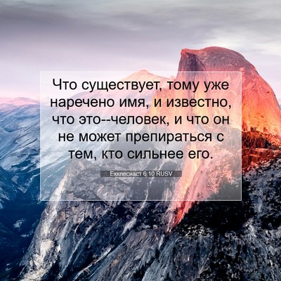 Picture 07 - Екклесиаст 6:10 RUSV - Что существует, тому уже - Bible Verse Picture