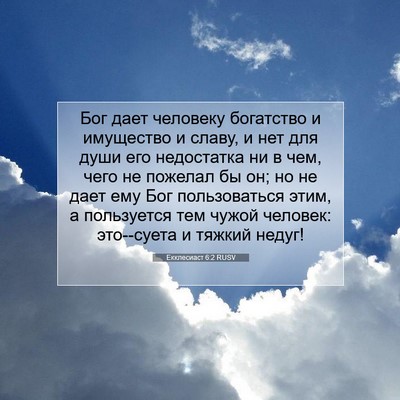 Picture 07 - Екклесиаст 6:2 RUSV - Бог дает человеку - Bible Verse Picture