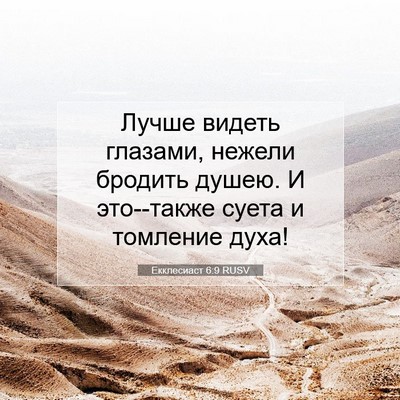 Picture 07 - Екклесиаст 6:9 RUSV - Лучше видеть глазами, - Bible Verse Picture