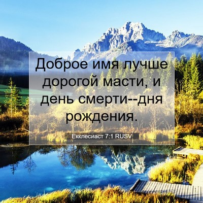 Picture 07 - Екклесиаст 7:1 RUSV - Доброе имя лучше дорогой - Bible Verse Picture