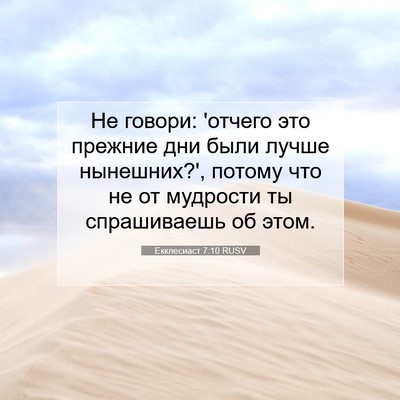 Picture 07 - Екклесиаст 7:10 RUSV - Не говори: 'отчего это - Bible Verse Picture