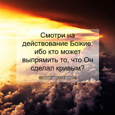 Picture 07 - Екклесиаст 7:13 RUSV - Смотри на действование - Bible Verse Picture