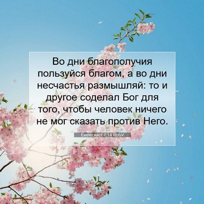 Picture 07 - Екклесиаст 7:14 RUSV - Во дни благополучия - Bible Verse Picture