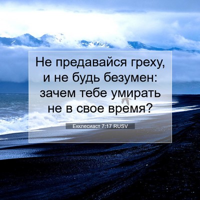 Picture 07 - Екклесиаст 7:17 RUSV - Не предавайся греху, и не - Bible Verse Picture