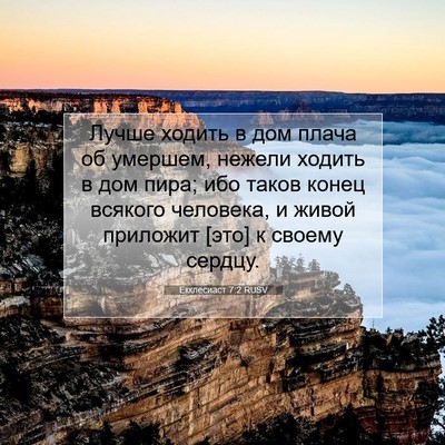 Picture 07 - Екклесиаст 7:2 RUSV - Лучше ходить в дом плача об - Bible Verse Picture