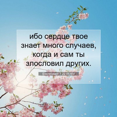 Picture 07 - Екклесиаст 7:22 RUSV - ибо сердце твое знает - Bible Verse Picture