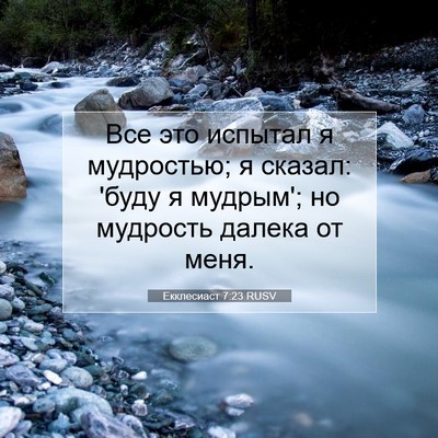 Picture 07 - Екклесиаст 7:23 RUSV - Все это испытал я - Bible Verse Picture