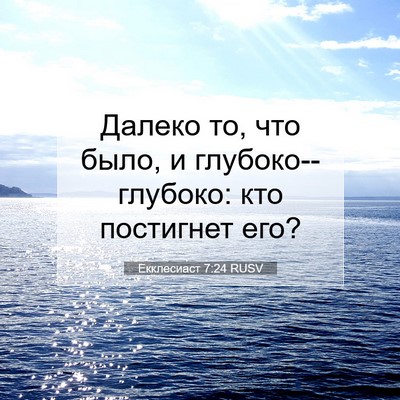 Picture 07 - Екклесиаст 7:24 RUSV - Далеко то, что было, и - Bible Verse Picture