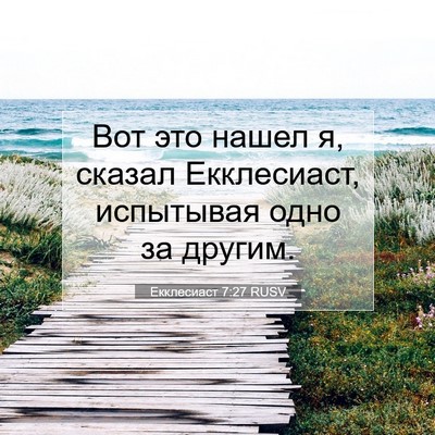 Picture 07 - Екклесиаст 7:27 RUSV - Вот это нашел я, сказал - Bible Verse Picture
