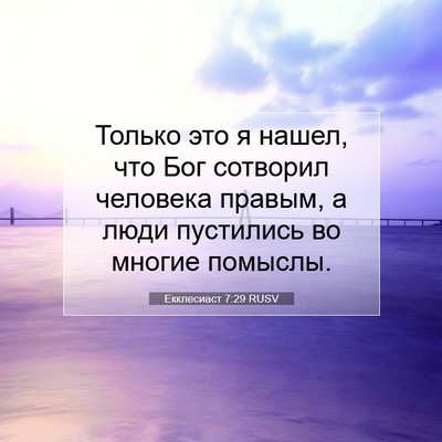 Picture 07 - Екклесиаст 7:29 RUSV - Только это я нашел, что Бог - Bible Verse Picture