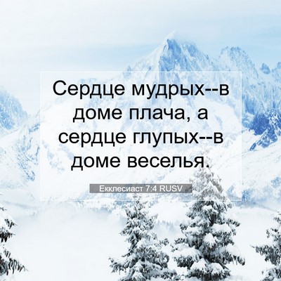 Picture 07 - Екклесиаст 7:4 RUSV - Сердце мудрых--в доме - Bible Verse Picture
